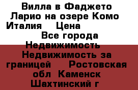 Вилла в Фаджето-Ларио на озере Комо (Италия) › Цена ­ 95 310 000 - Все города Недвижимость » Недвижимость за границей   . Ростовская обл.,Каменск-Шахтинский г.